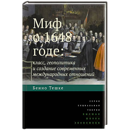 Общественно-политическая литература, книга Миф о 1648 годе: класс, геополитика и создание современных международных отношений заказать