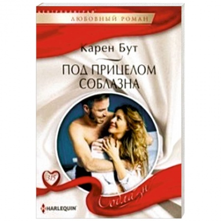 Зарубежный любовный роман, книга Под прицелом соблазна заказать