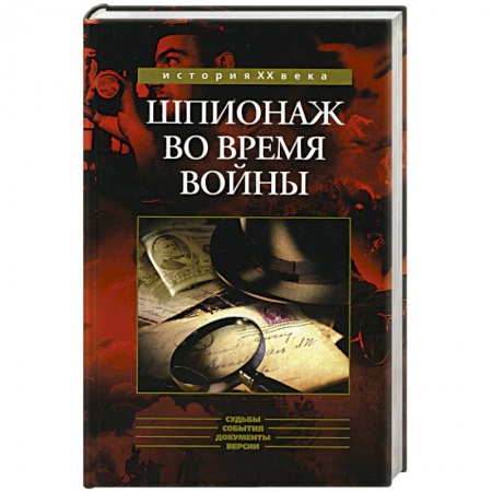 Книги, книга Шпионаж во время войны заказать
