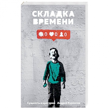 Классики психологии, книга Складка времени. Сущность и критерии заказать