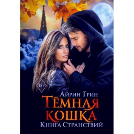 Русское фэнтези, книга Темная Кошка. Книга Странствий заказать