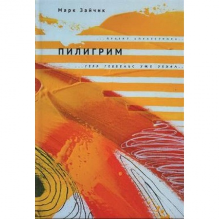 Русская современная проза, книга Пилигрим заказать