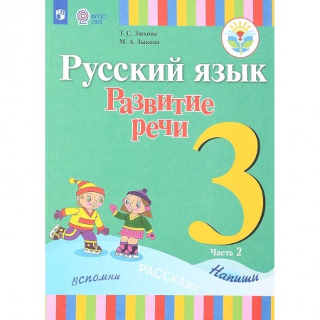 Русский язык. Правила и упражнения, книга Русский язык. Развитие речи. 3 класс. Учебник. Для глухих обучающихся. В 2 частях. Часть 2 заказать