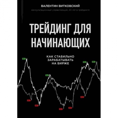 Экономика, книга Трейдинг для начинающих. Как стабильно зарабатывать на бирже заказать