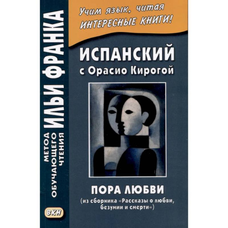 Учебники, самоучители, пособия, книга Испанский с Орасио Кирогой. Пора любви заказать