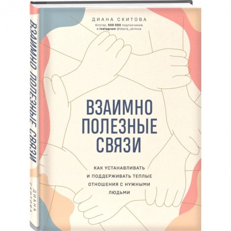 Психология, книга Взаимно полезные связи. Как устанавливать и поддерживать теплые отношения с нужными людьми заказать