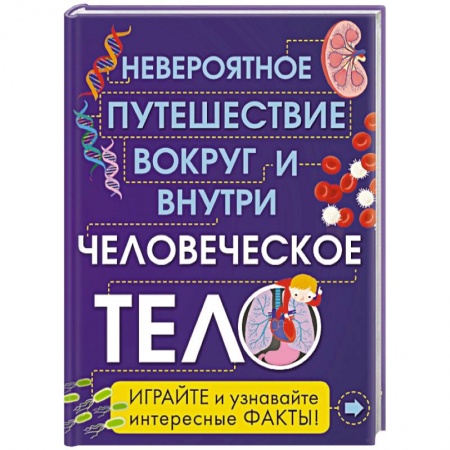 Книги, книга Человеческое тело. Невероятное путешествие вокруг и внутри заказать