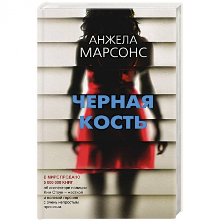 Зарубежный детектив, книга Черная кость заказать