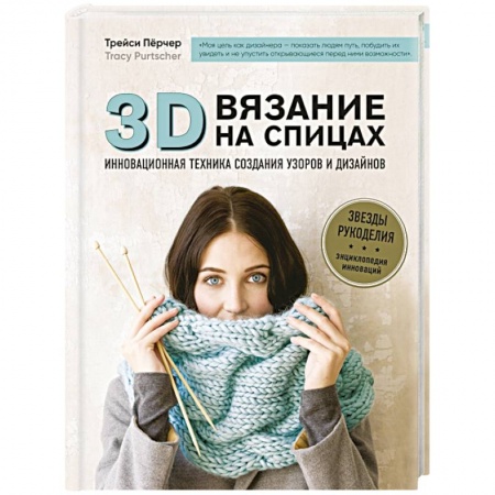 Вязание, книга 3D-вязание на спицах. Инновационная техника создания узоров и дизайнов заказать