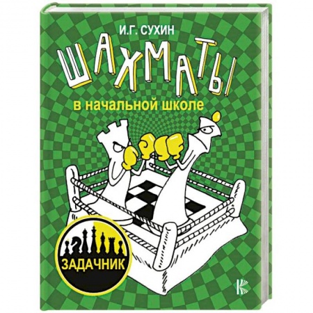 Шахматы. Шашки, книга Шахматы в начальной школе. Задачник заказать