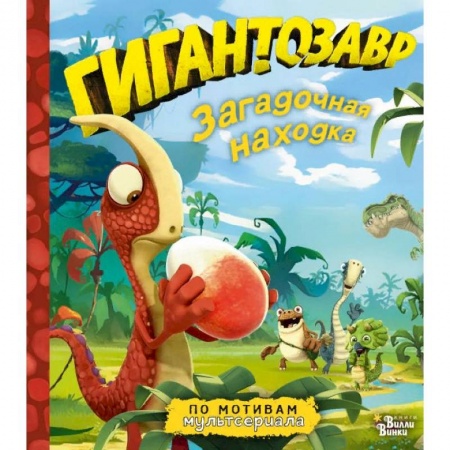 Приключения. Детективы, книга Гигантозавр. Загадочная находка заказать