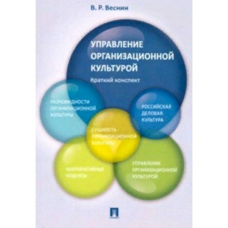 Менеджмент, книга Управление организационной культурой. Краткий конспект заказать
