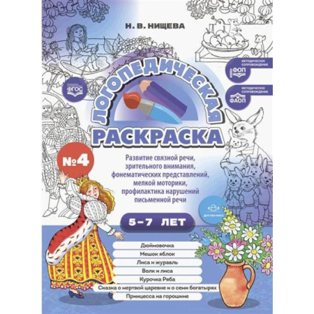 Упражнения по развитию и коррекции речи, книга Логопедическая раскраска (с 5 до 7 лет) заказать