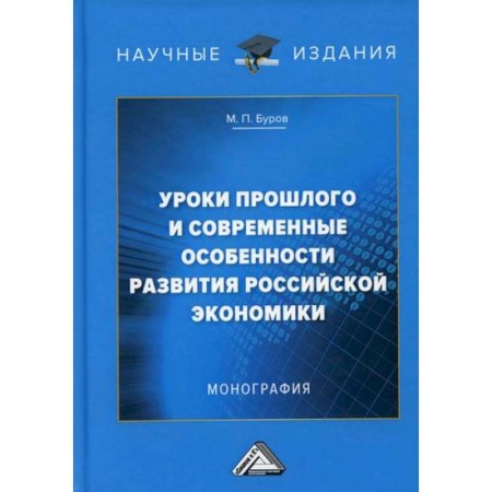 Отечественная экономика, книга Уроки прошлого  и современные особенности развития российской экономики заказать