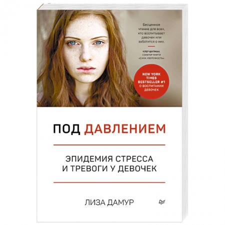 Возрастная психология, книга Под давлением. Эпидемия стресса и тревоги у девочек заказать