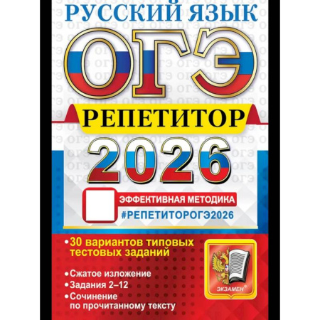 Русский язык, книга ОГЭ 2026. Репетитор. Русский язык Эффективная методика заказать