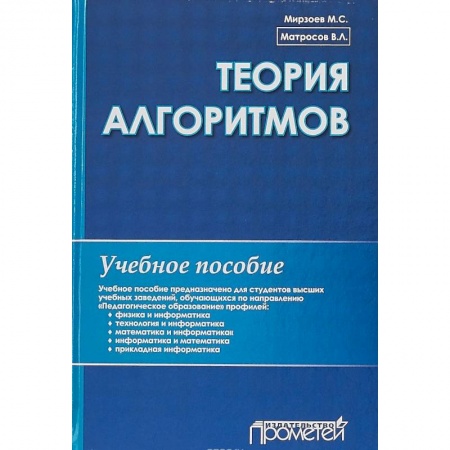 Информатика, книга Теория алгоритмов. Учебное пособие заказать