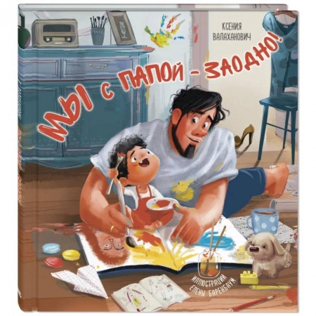 Отечественная литература для детей, книга Мы с папой – заодно! заказать