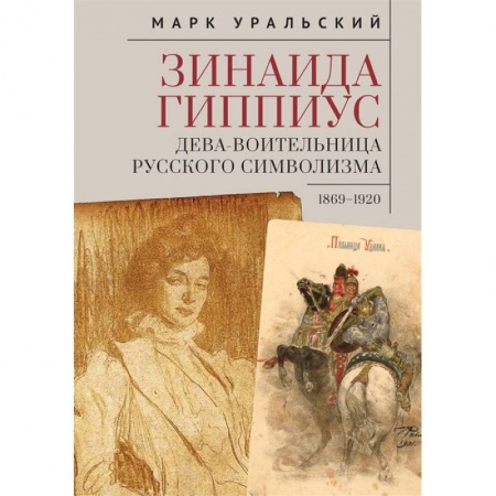 Мемуары, биографии деятелей культуры, искусства, книга Зинаида Гиппиус заказать