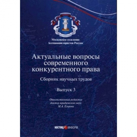 Гражданское право, книга Актуальные вопросы современного конкурентного права. Выпуск 3 заказать