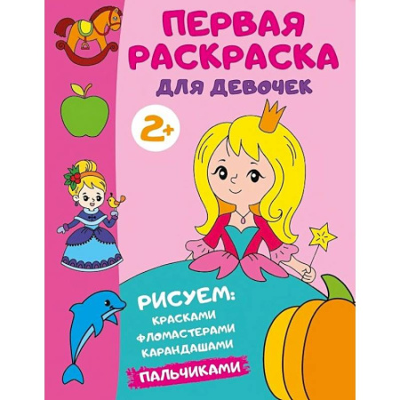 Раскраски, книга Первая раскраска для девочек заказать