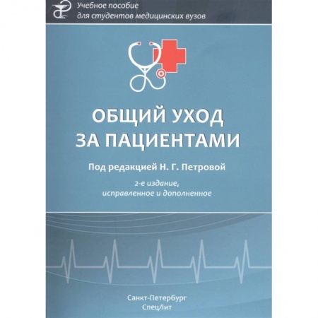 Специальная медицина, книга Общий уход за пациентами заказать