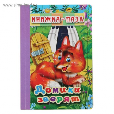 Книжки-мозаики, паззлы, книга Домики зверят. Книжка-пазл на эзолоне заказать