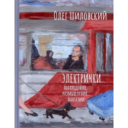Русская современная проза, книга Электрички. Наблюдения, размышления, фантазии заказать