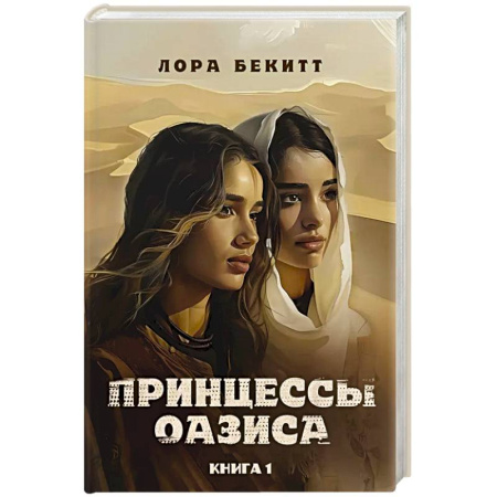 Зарубежная приключенческая литература, книга Принцессы оазиса. Кн. 1 заказать