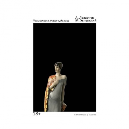 Русское фэнтези, книга Посмотри в глаза чудовищ: роман заказать