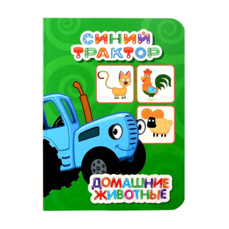 Стихи и загадки для малышей, книга Домашние животные заказать