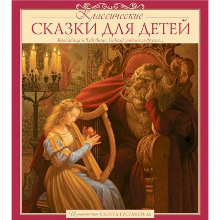 Сборники сказок, книга Классические сказки для детей заказать