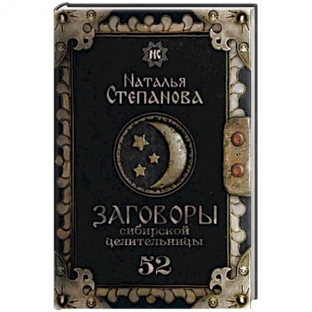 Заговоры, заклинания, книга Заговоры сибирской целительницы. Выпуск 52 заказать