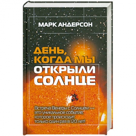 Книги, книга День, когда мы открыли Солнце заказать