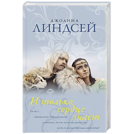Зарубежный любовный роман, книга И только сердце знает заказать