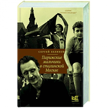 Публицистика, книга Парижские мальчики в сталинской Москве заказать