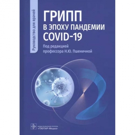 Инфекционные болезни, книга Грипп в эпоху пандемии COVID-19. Руководство заказать