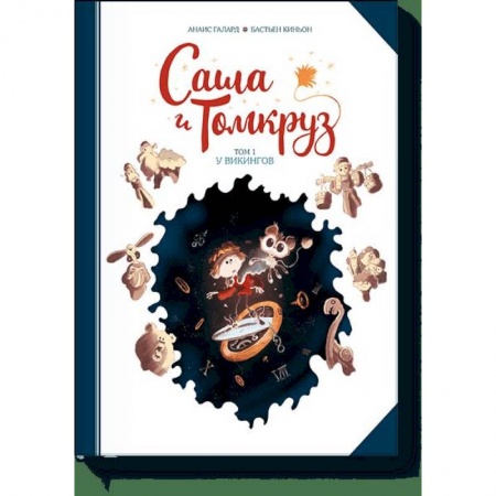 Комиксы. Манга, книга Саша и Томкруз. Том 1. У викингов заказать