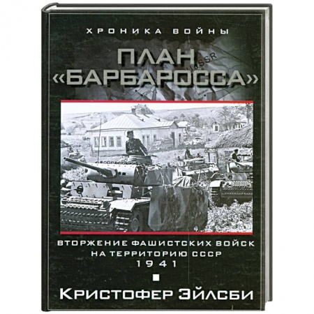 Книги, книга План Барбаросса. Вторжение фашистских войск на территорию СССР. 1941 заказать