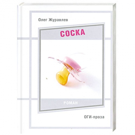 Книги, книга Соска заказать