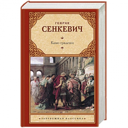 Исторический роман, книга Камо грядеши заказать