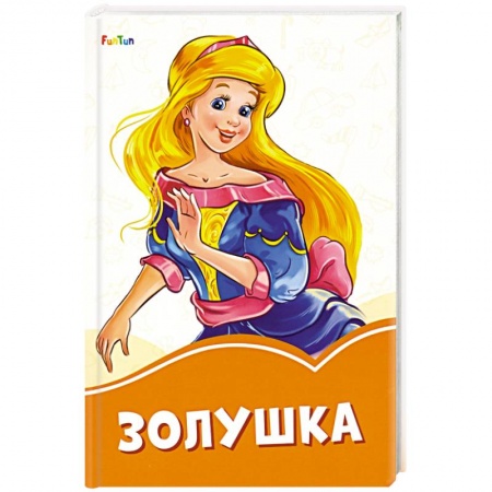 Сборники сказок, книга Золушка заказать