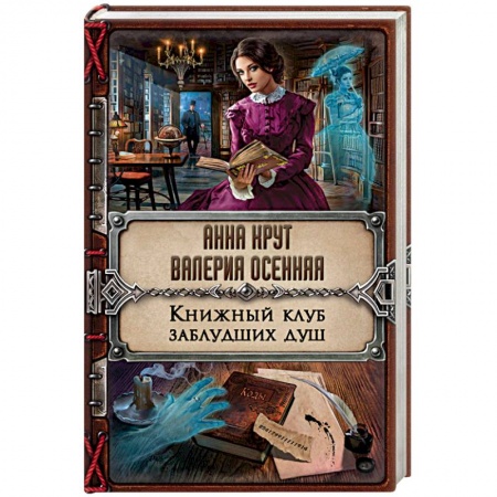 Книги, книга Книжный клуб заблудших душ заказать