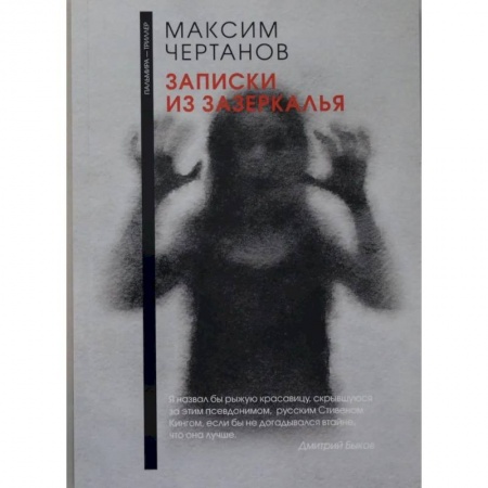 Мистика, ужасы, книга Записки из Зазеркалья заказать