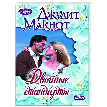 Двойные стандарты Двойные стандарты