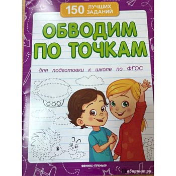 Обводим по точкам  для подготовки к школе Обводим по точкам  для подготовки к школе