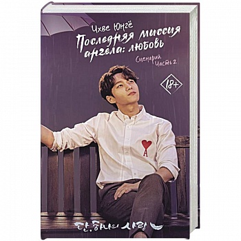 Последняя миссия ангела: любовь. Сценарий. Часть 2