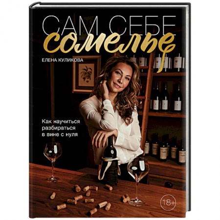 Вино и виноделие, книга Сам себе сомелье. Как научиться разбираться в вине с нуля заказать