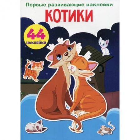 Активные игры дома и на улице, книга Первые развивающие наклейки. Котики заказать