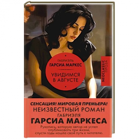 Зарубежная современная проза, книга Увидимся в августе заказать